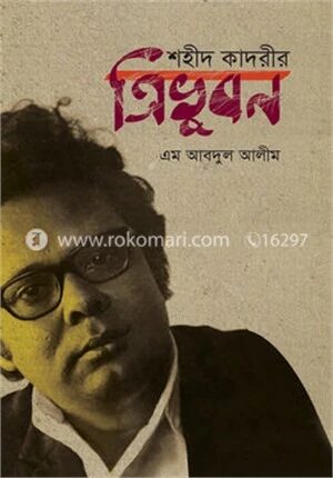 শহীদ কাদরীর ত্রিভুবন