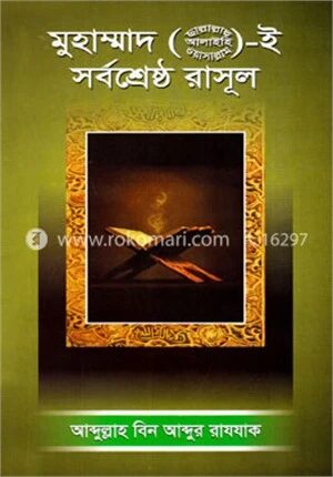মুহাম্মাদ (ছাঃ) ই সর্বশ্রেষ্ঠ রাসূল