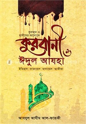 কুরবানী ও ঈদুল আযহা