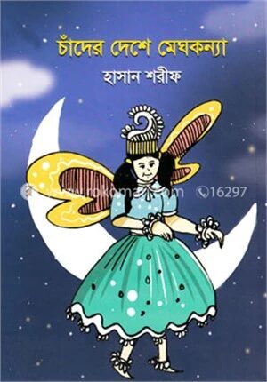চাদেঁর দেশে মেঘকন্যা