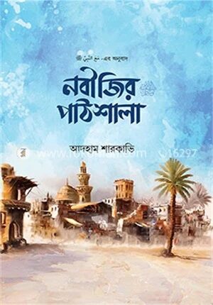 নবীজির ﷺ পাঠশালা