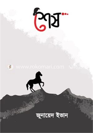 শেষ