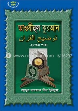 তাওযীহুল কুরআন ২৮ তম পারা
