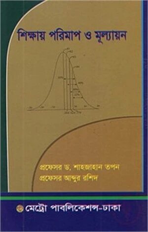 শিক্ষায় পরিমাপ ও মূল্যায়ন