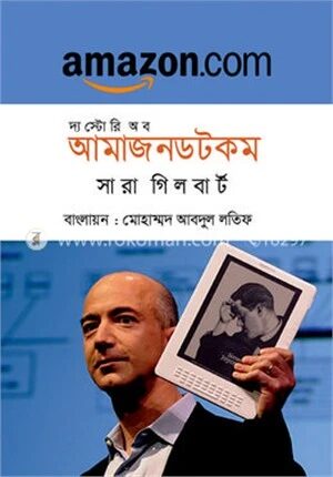 দ্য স্টোরি অব আমাজনডটকম