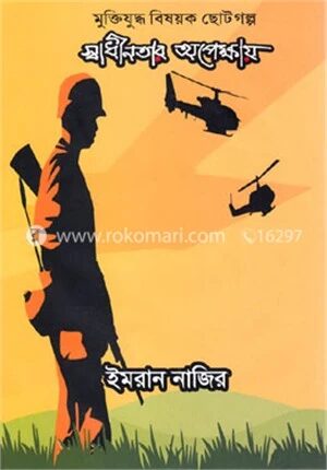 স্বাধীনতার অপেক্ষায়