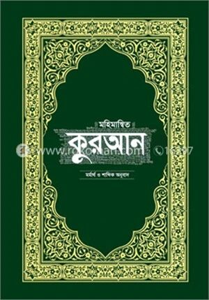 মহিমান্বিত কুরআন