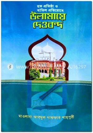 হক প্রতিষ্ঠা ও বাতিল প্রতিরোধে উলামায়ে দেওবন্দ