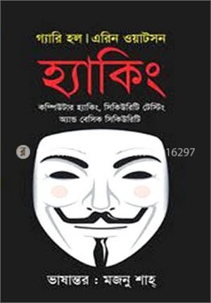 হ্যাকিং