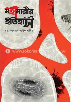 মহামারীর ইতিহাস