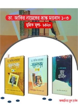 ডা. জাকির নায়েকের ভ্রান্ত মতবাদ ১