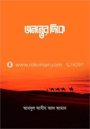 অনন্তের দিকে