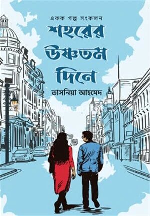 শহরের উষ্ণতম দিনে