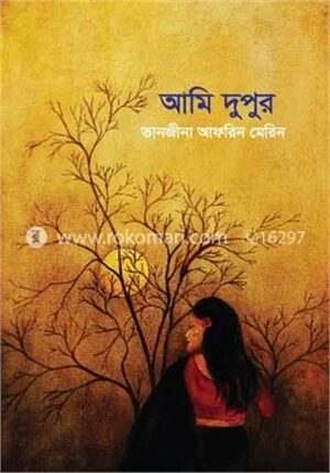 আমি দুপুর