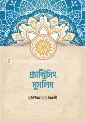 প্র্যাক্টিসিং মুসলিম