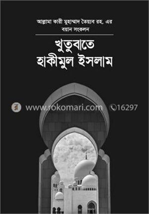 খুতুবাতে হাকিমুল ইসলাম ১ম খন্ড