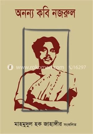 অনন্য কবি নজরুল