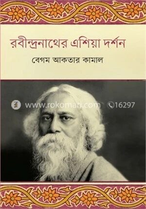 রবীন্দ্রনাথের এশিয়া দর্শন