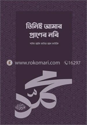 তিনিই আমার প্রাণের নবি (সা.)