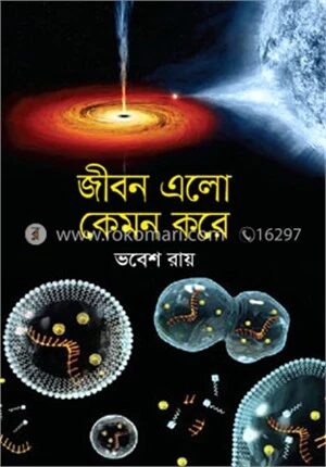 জীবন এলো কেমন করে