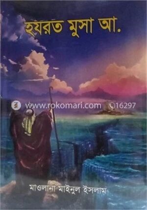 হযরত মুসা আ.