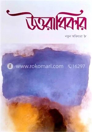 উত্তরাধিকার (নতুন অভিযাত্রা-৮)