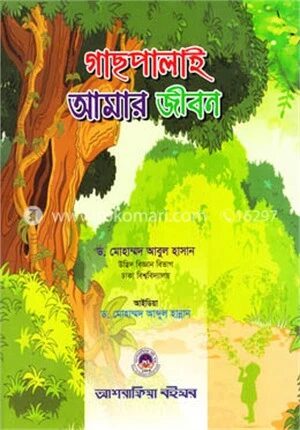গাছপালাই আমার জীবন
