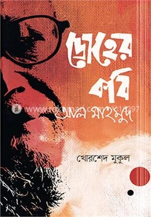 দ্রোহের কবি আল মাহমুদ