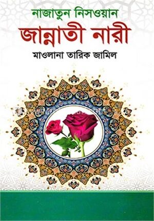 জান্নাতী নারী নাজাতুন নিসওয়ান