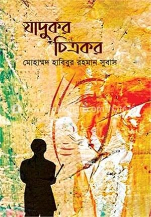 যাদুকর চিত্রকর