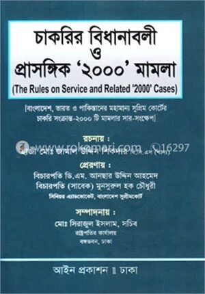 চাকরির বিধানাবলী ও প্রাসঙ্গিক ২০০০ মামলা