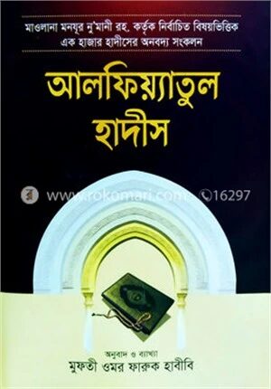 আলফিয়্যাতুল হাদীস [বাংলা]