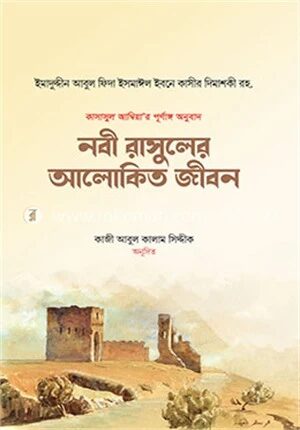 নবী রাসুলের আলোকিত জীবন (১ম ও ২য় খণ্ড সেট)