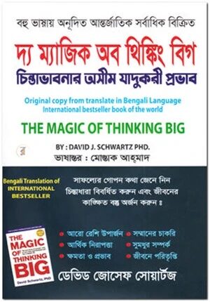 দ্য ম্যাজিক অব থিঙ্কিং বিগ