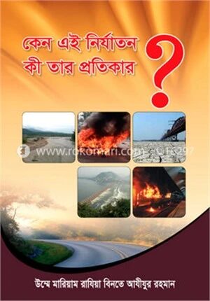 কেন এই নির্যাতন কী তার প্রতিকার?