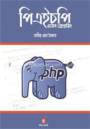 পিএইচপি ওয়েব প্রোগ্রামিং