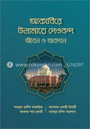 আকাবিরে উলামায়ে দেওবন্দ
