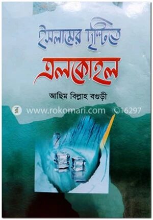 ইসলামের দৃষ্টিতে এলকোহল