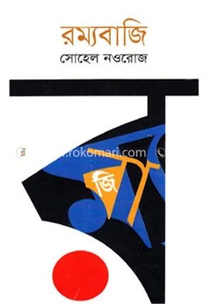 রম্যবাজি