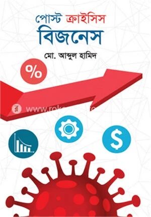 পোস্ট ক্রাইসিস বিজনেস