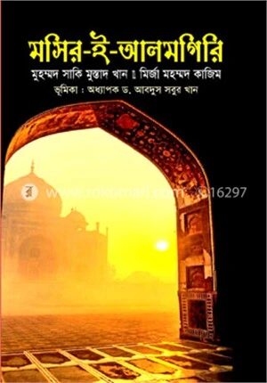 মসির ই আলমগিরি