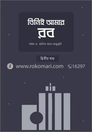 তিনিই আমার রব (২য় খণ্ড)