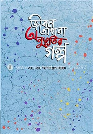 জীবন অথবা অনুভূতির গল্প