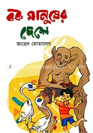 বক মানুষের দেশে
