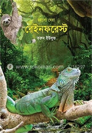 রহস্যে ঘেরা রেইনফরেস্ট