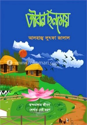 জীবন ছন্দময়