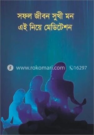 সফল জীবন সুখী মন এই নিয়ে মেডিটেশন