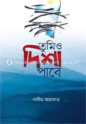 তুমিও দিশা পাবে