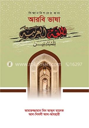শিক্ষানবিশদের জন্য আরবি ভাষা (৩ খন্ড একত্রে)