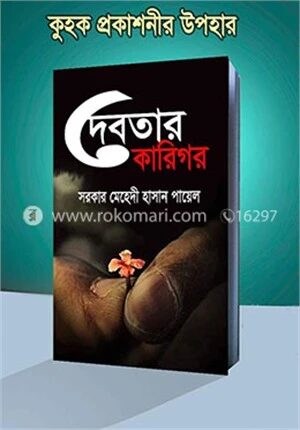 দেবতার কারিগর